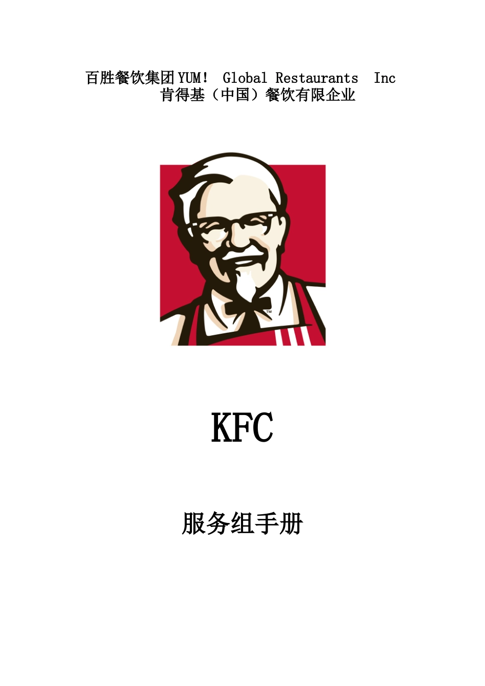 2025年手册kfc肯德基服务组手册全册_第1页