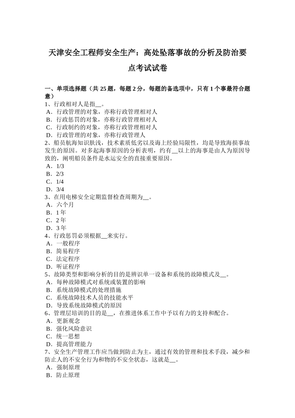 2025年天津安全工程师安全生产高处坠落事故的分析及防治要点考试试卷_第1页