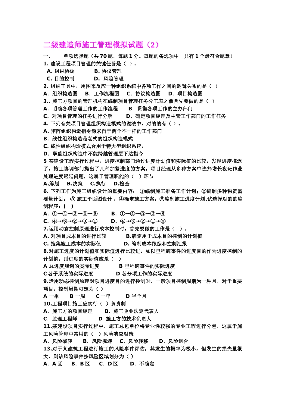 2025年二级建造师施工管理模拟试题_第1页