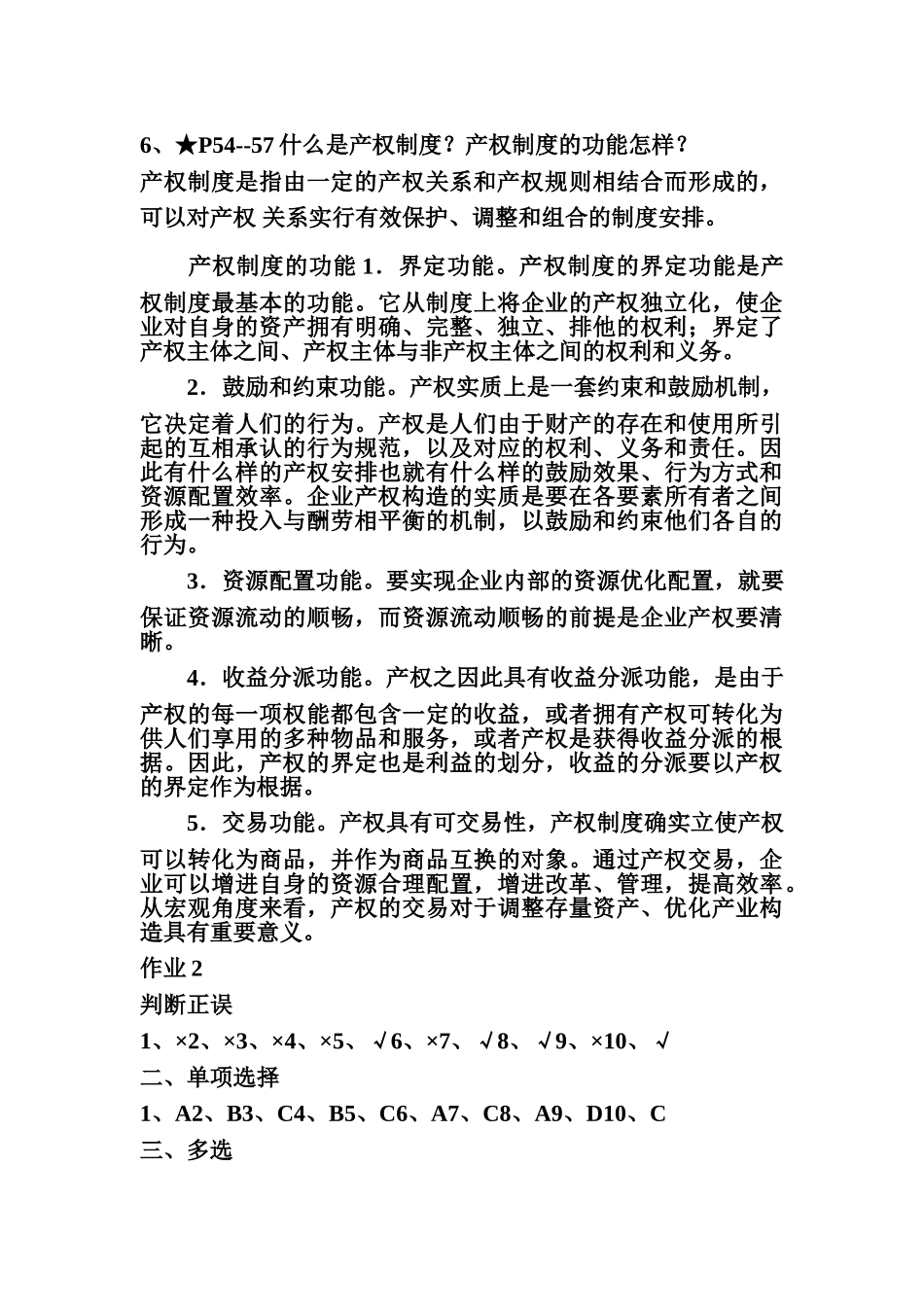 2025年公司概论形成性考核册答案_第3页