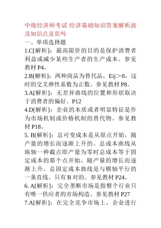 2025年中级经济师基础真题答案解析附注页码及知识点