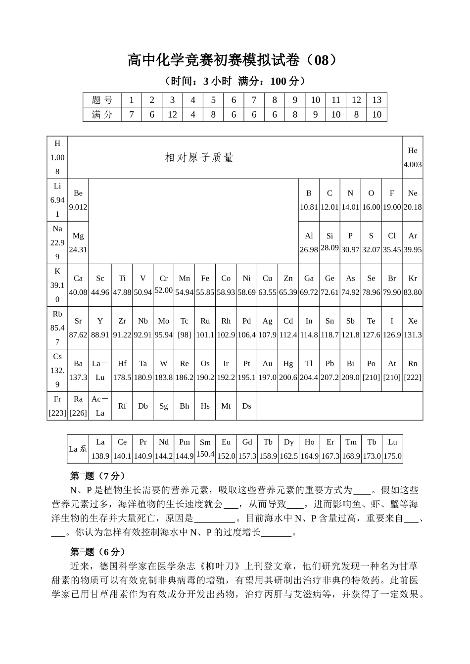 2025年全国高中化学竞赛初赛模拟试题8含答案_第1页
