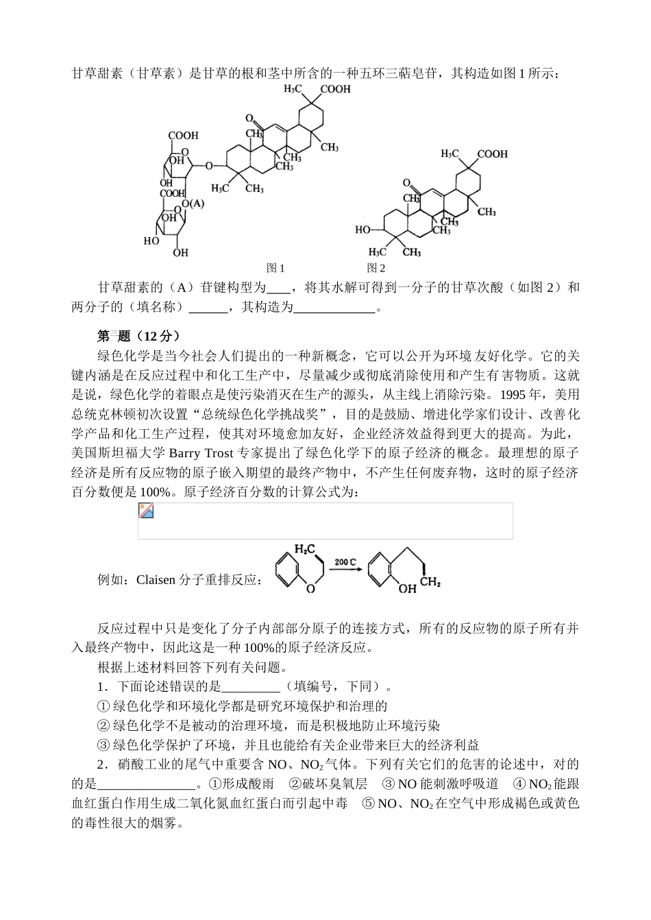 2025年全国高中化学竞赛初赛模拟试题8含答案_第2页