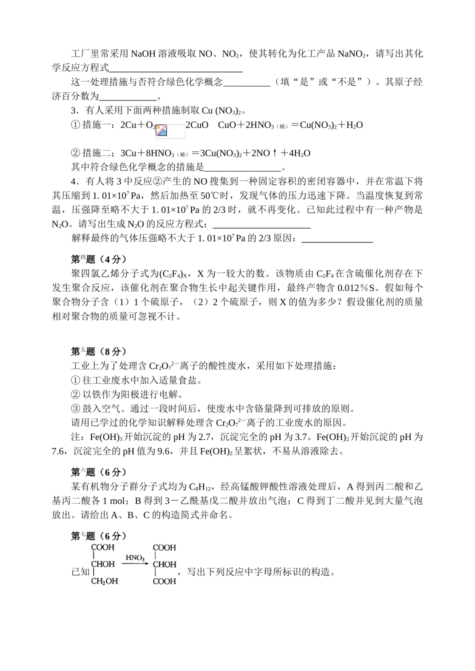 2025年全国高中化学竞赛初赛模拟试题8含答案_第3页
