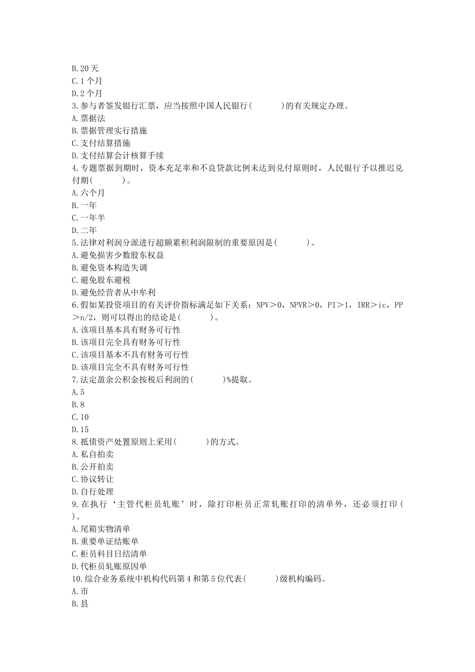 2025年四川农村信用社招聘考试财会知识试卷二_第2页