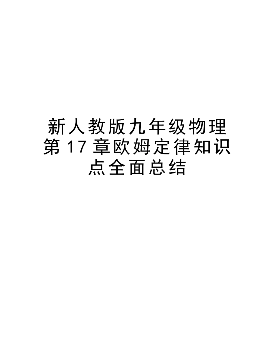 2025年新人教版九年级物理欧姆定律知识点全面总结教学教材_第1页