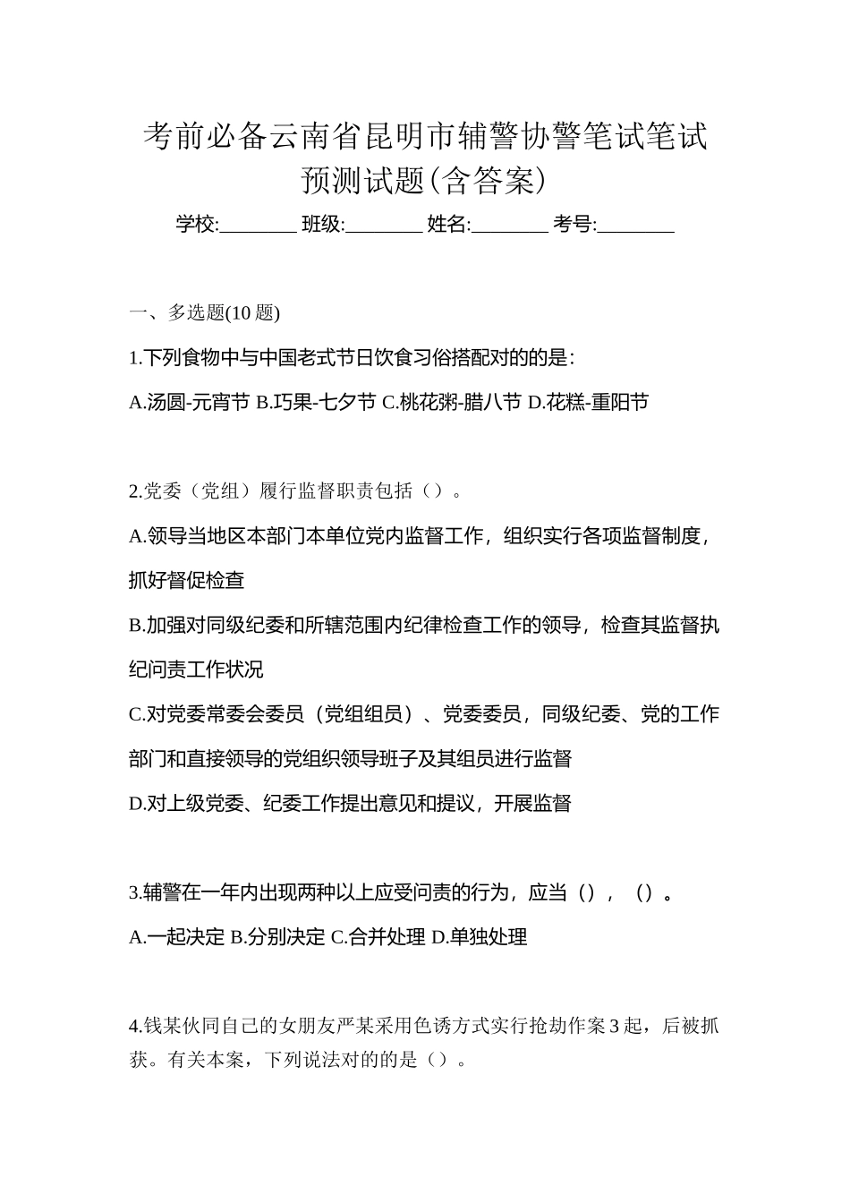 2025年考前云南省昆明市辅警协警笔试笔试预测试题含答案_第1页
