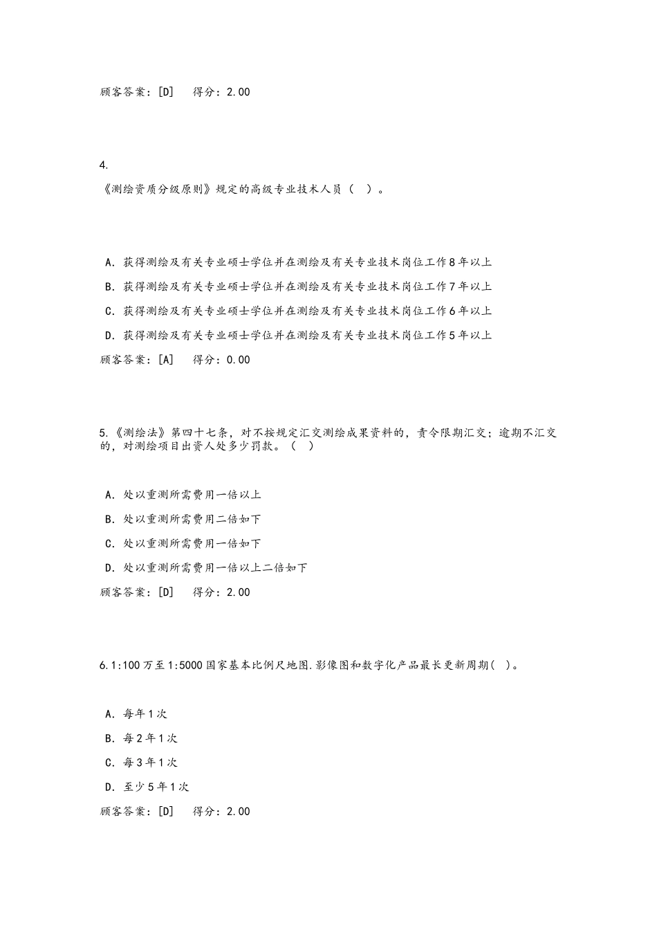 2025年咨询工程师继续教育《工程测量法律法规》答案_第2页