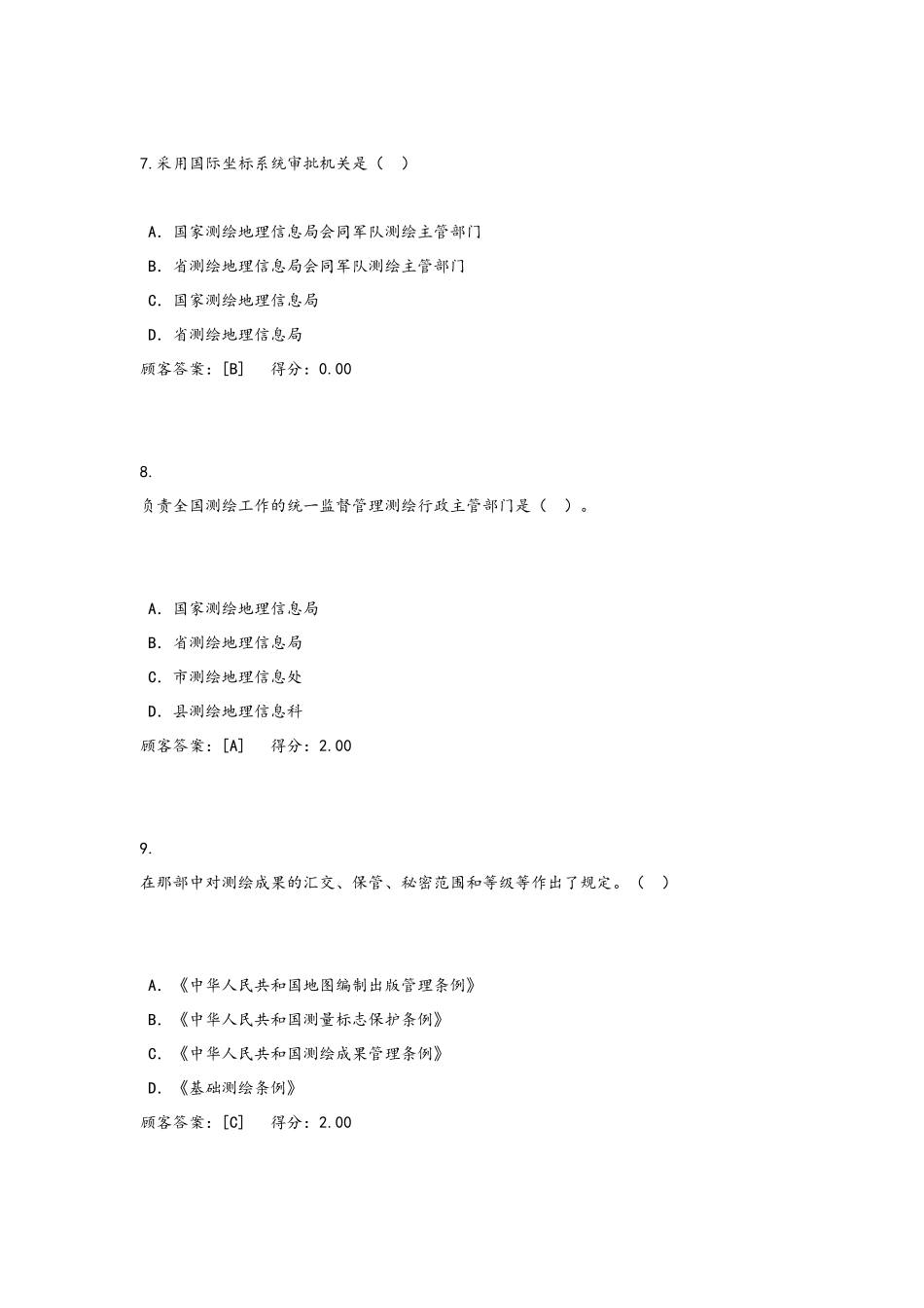 2025年咨询工程师继续教育《工程测量法律法规》答案_第3页