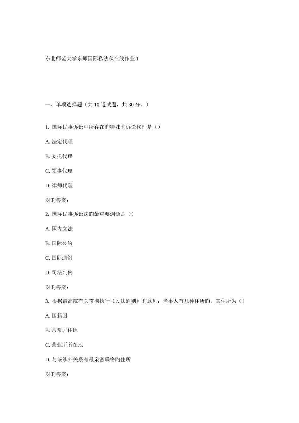 2025年东师国际私法秋在线作业_第1页