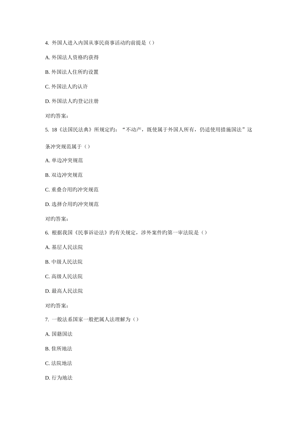 2025年东师国际私法秋在线作业_第2页