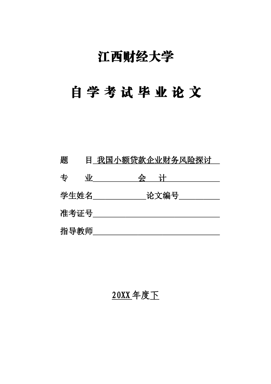 2025年我国小额贷款公司财务风险探讨自学考试大学论文_第1页