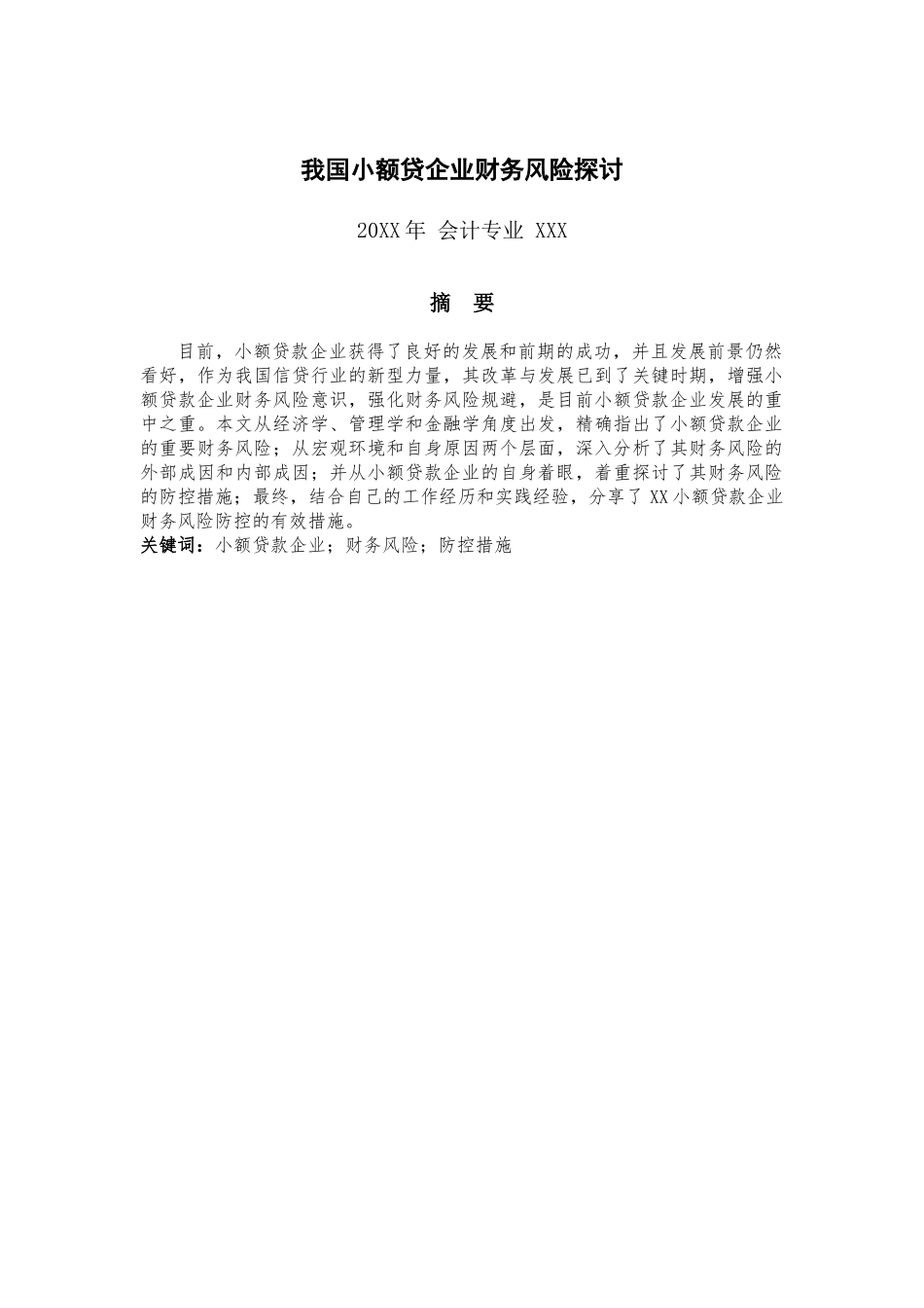 2025年我国小额贷款公司财务风险探讨自学考试大学论文_第3页
