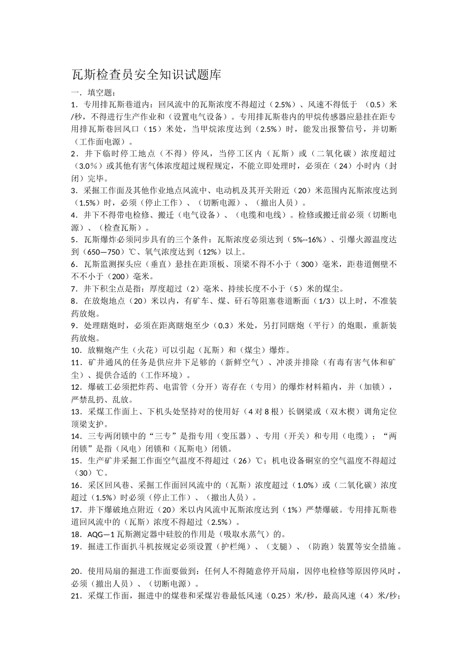 2025年瓦斯检查员安全知识试题库_第1页