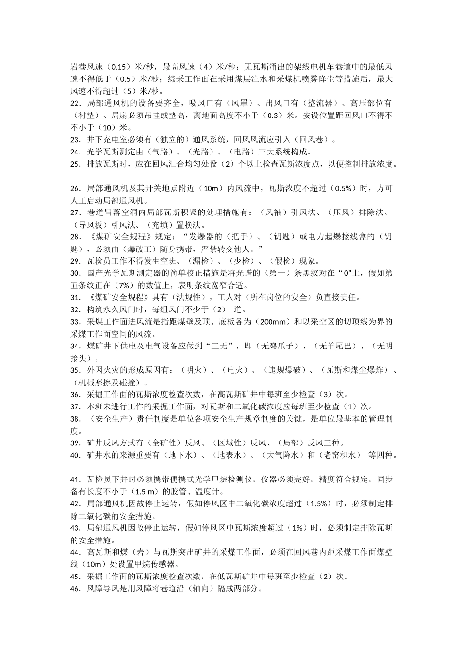 2025年瓦斯检查员安全知识试题库_第2页