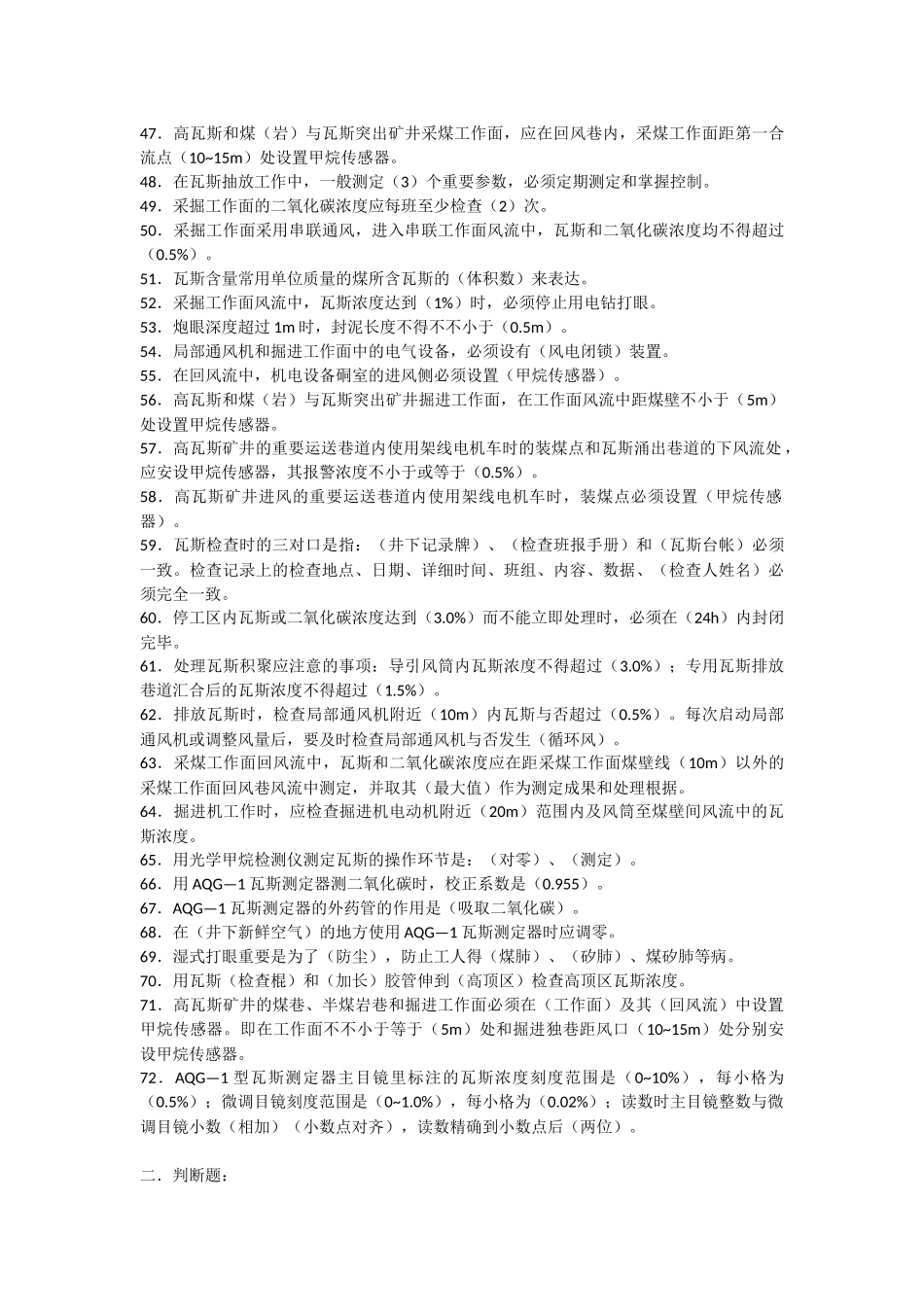 2025年瓦斯检查员安全知识试题库_第3页