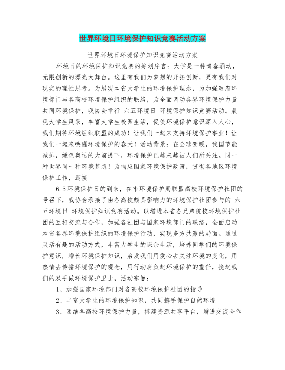 2025年世界环境日环保知识竞赛活动方案_第1页