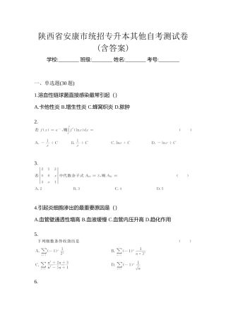 2025年陕西省安康市统招专升本其它自考测试卷含答案