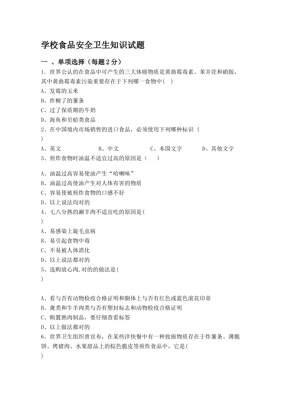 2025年学校食品安全卫生知识试题_第1页