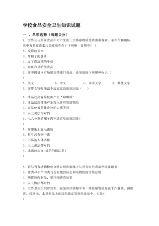 2025年学校食品安全卫生知识试题