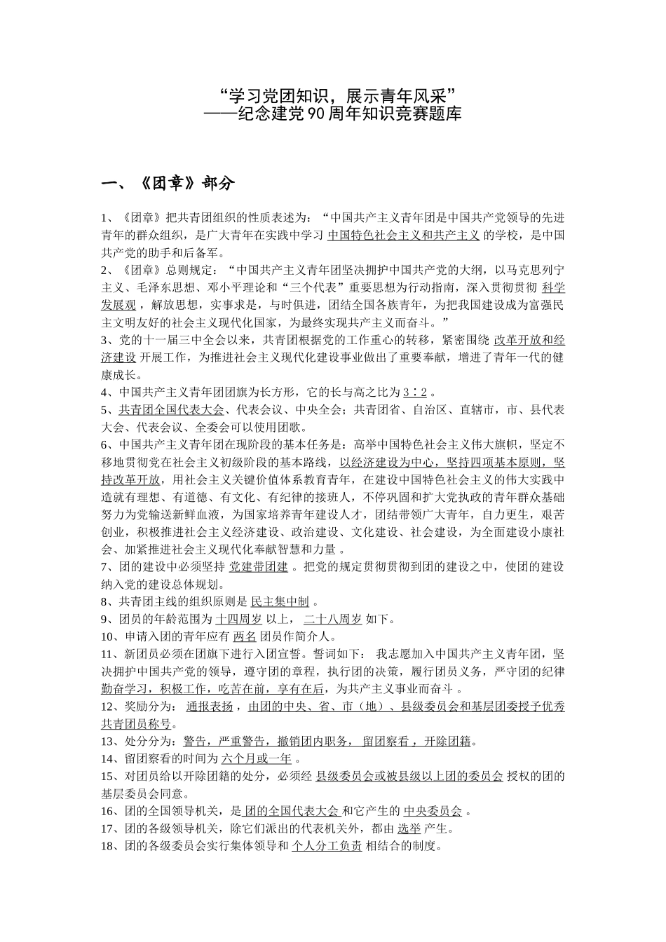 2025年题库学习党团知识展示青年风采纪念建党90周年知识竞赛题库全集全套_第1页