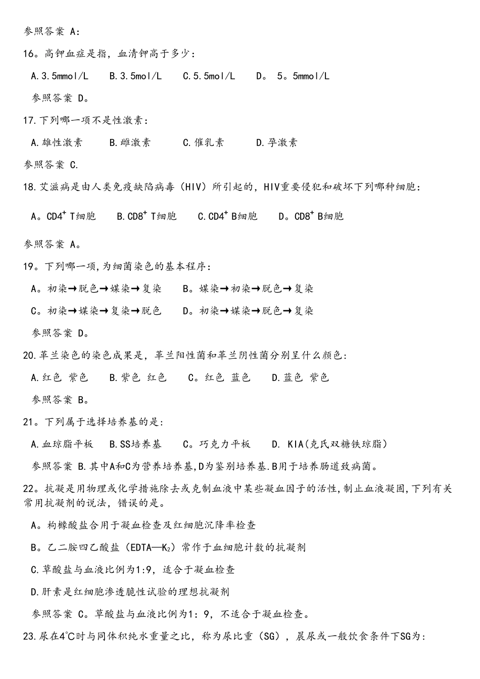 2025年医学检验专业技术人员考试试题_第3页