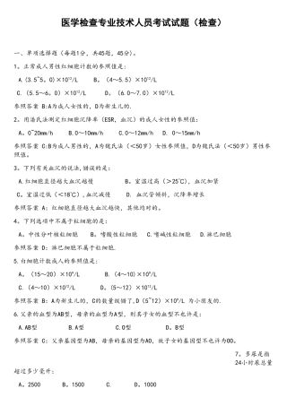 2025年医学检验专业技术人员考试试题