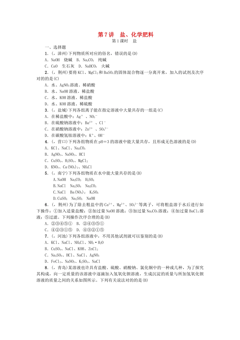 2025年中考化学总复习考点聚焦盐化学肥料试题_第1页