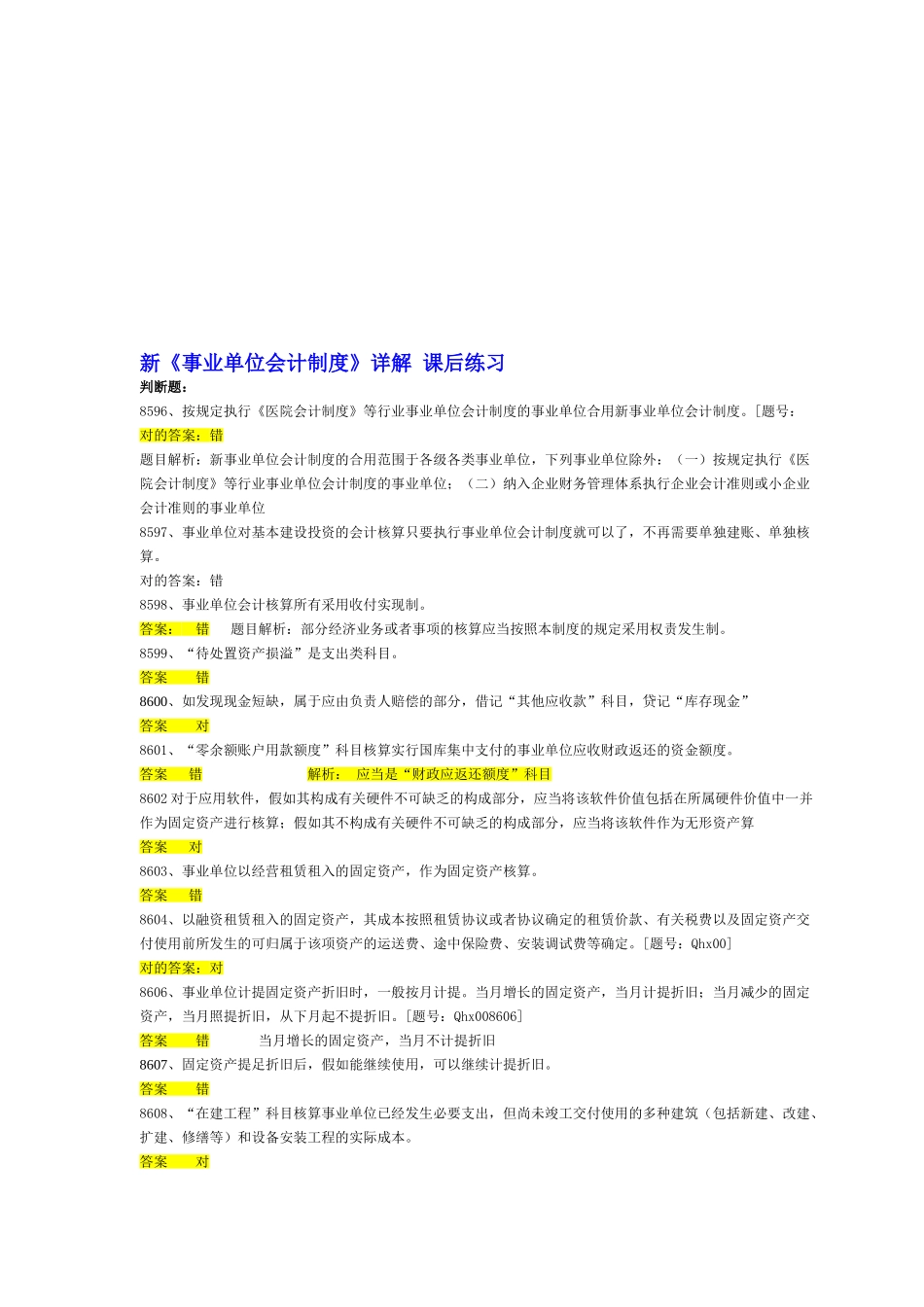 2025年新事业单位会计制度习题注会继续教育习题_第1页