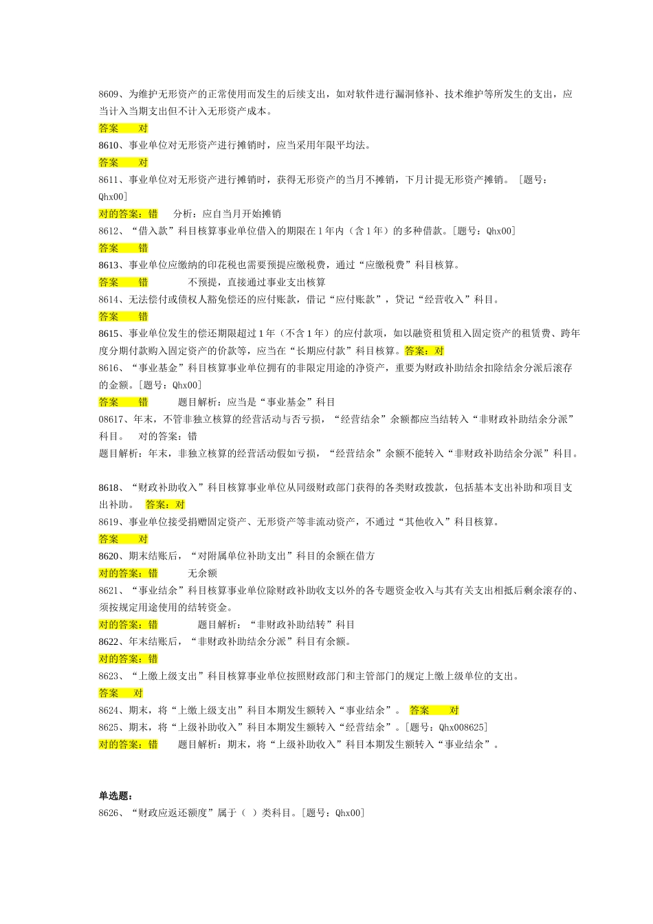2025年新事业单位会计制度习题注会继续教育习题_第2页