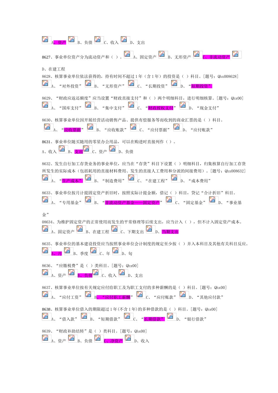 2025年新事业单位会计制度习题注会继续教育习题_第3页