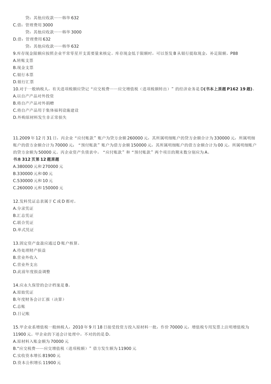 2025年上海下半年会计从业资格《会计基础》真题及答案_第2页