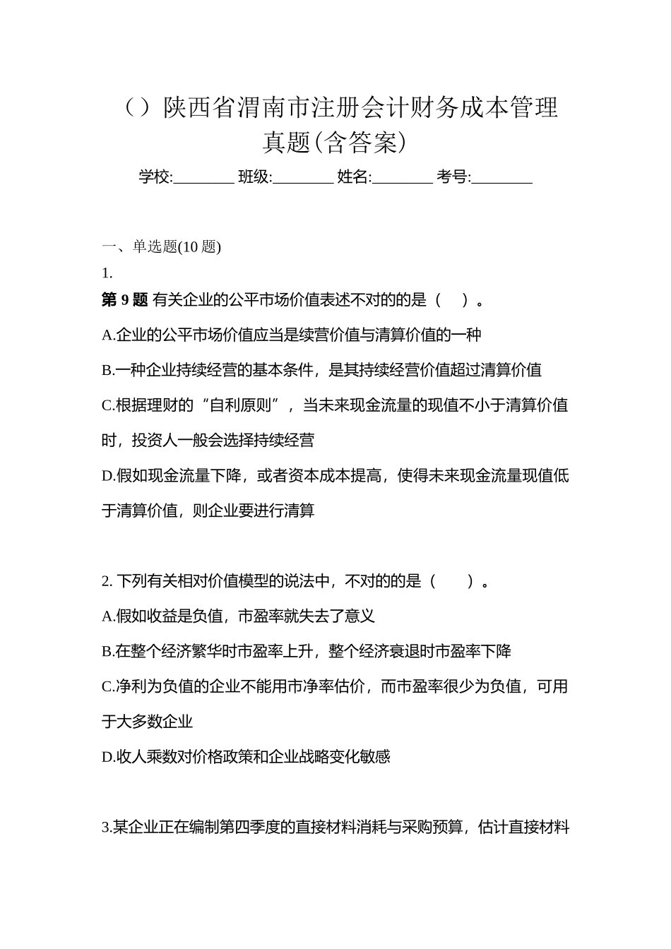 2025年陕西省渭南市注册会计财务成本管理真题含答案_第1页