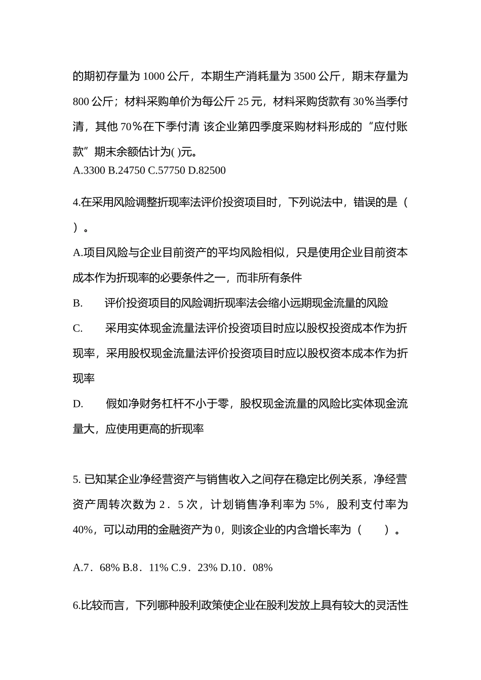 2025年陕西省渭南市注册会计财务成本管理真题含答案_第2页