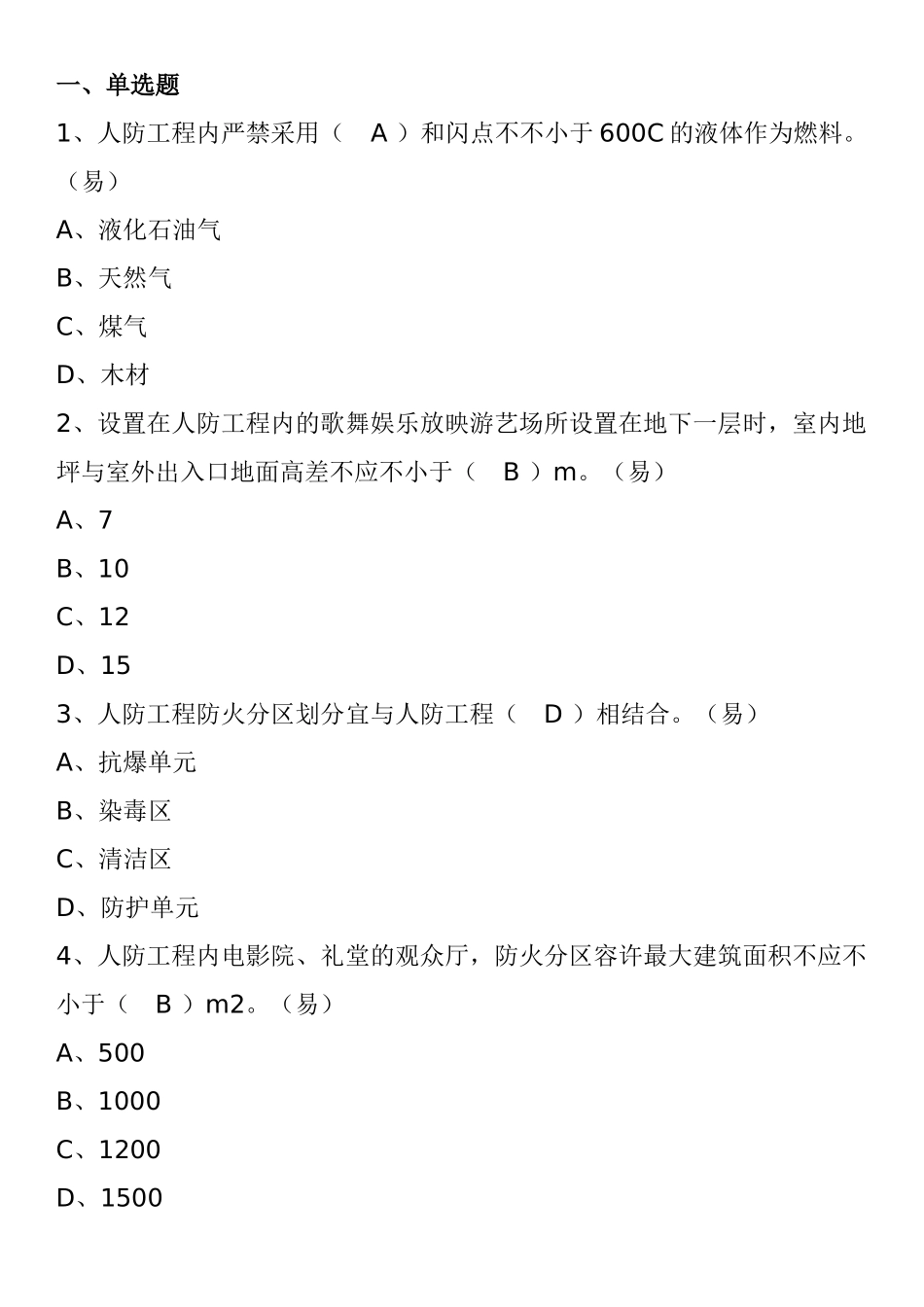 2025年一级消防工程师消防安全技术实务试题人民防空工程防火_第1页