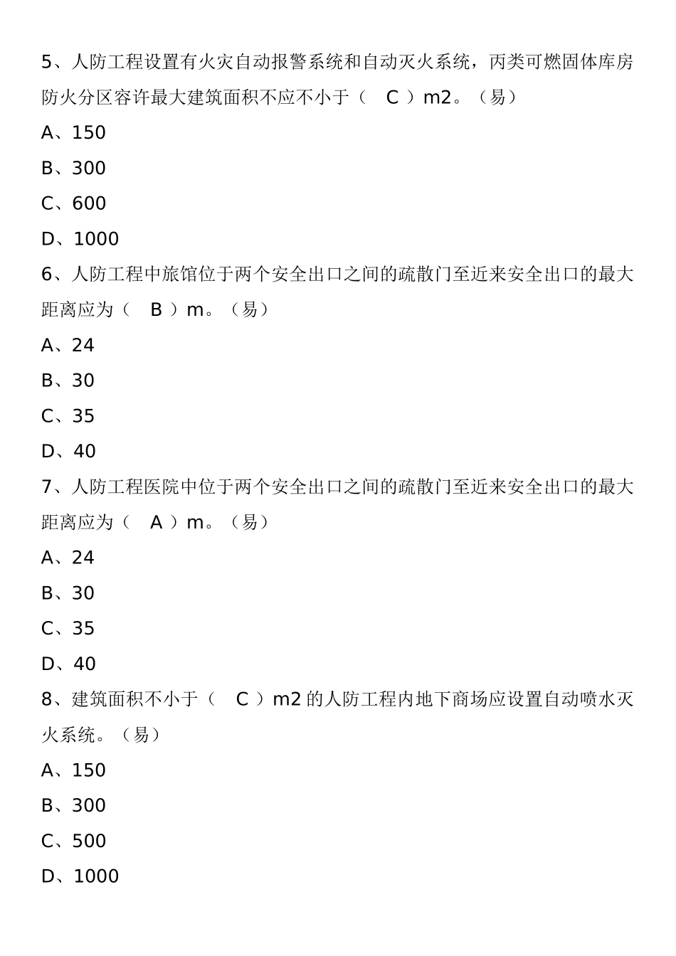 2025年一级消防工程师消防安全技术实务试题人民防空工程防火_第2页