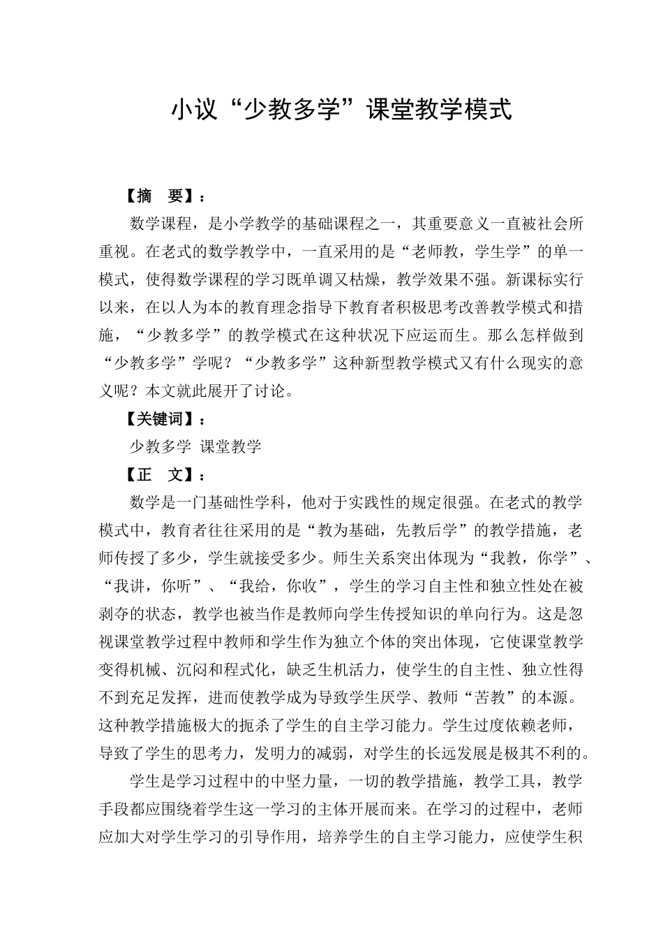 2025年小议少教多学课堂教学模式电大毕业论文_第2页