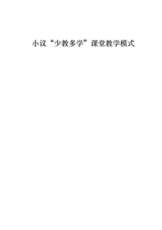 2025年小议少教多学课堂教学模式电大毕业论文