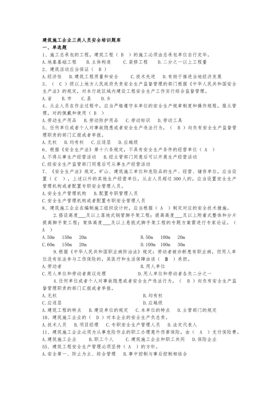 2025年建筑施工企业三类人员安全培训题库_第1页