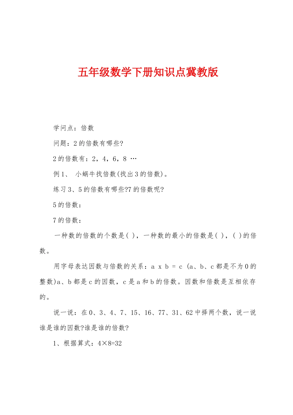 2025年五年级数学下册知识点冀教版_第1页