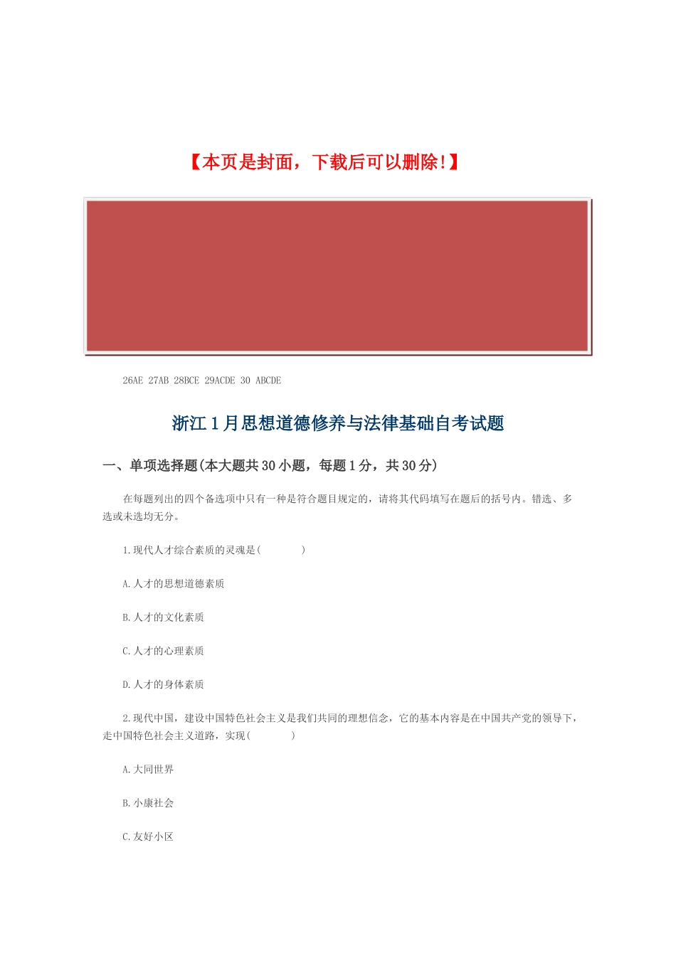 2025年全国1月自考中国文化概论试题答案_第2页