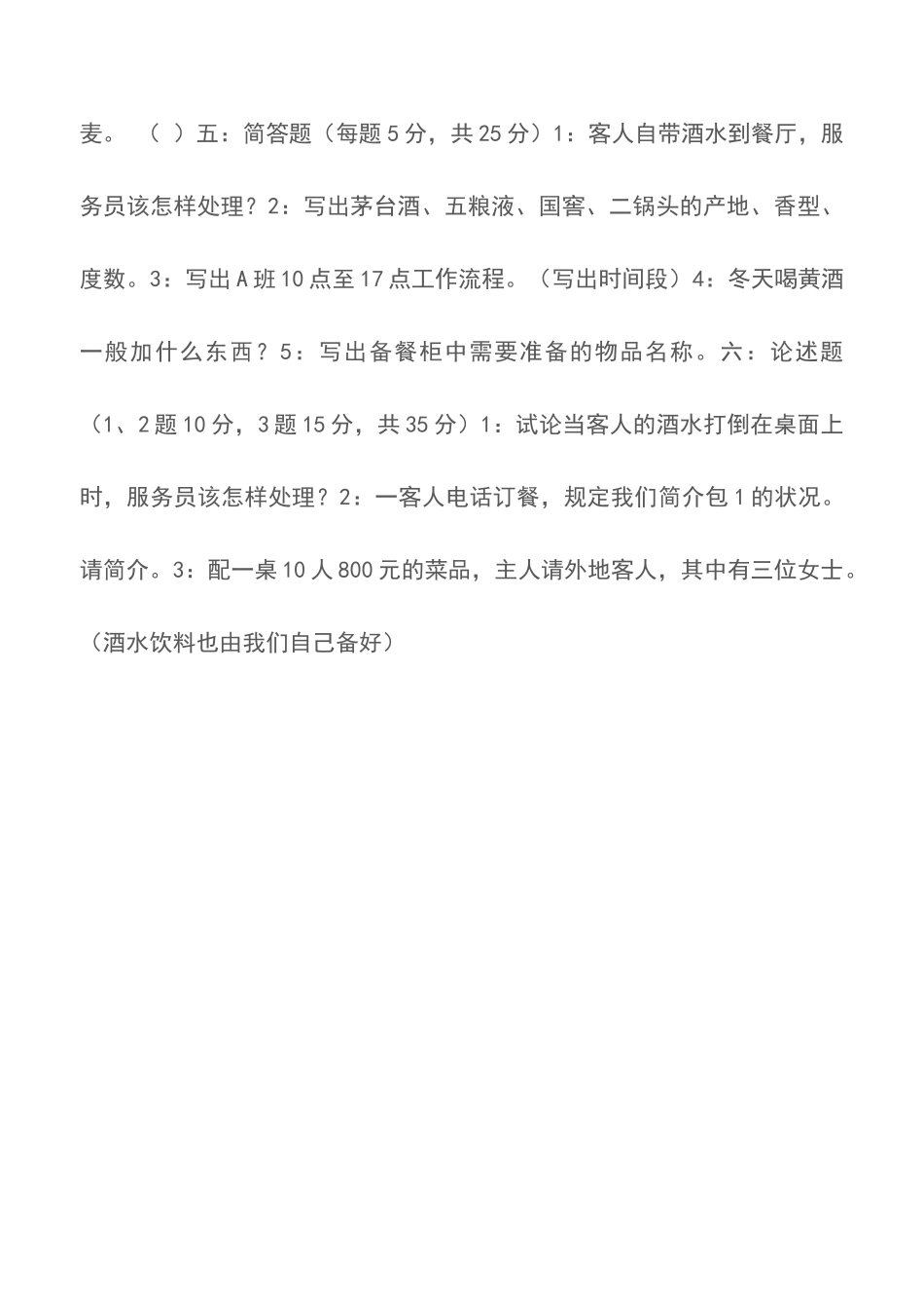 2025年餐饮考试题餐厅服务员考试题餐厅服务流程_第3页
