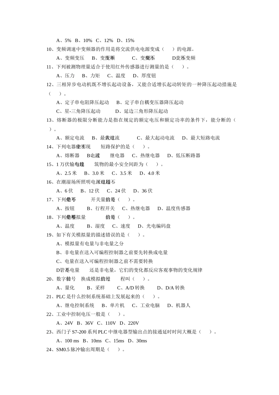 2025年可编程序控制系统设计师四级理论知识考核试卷_第2页