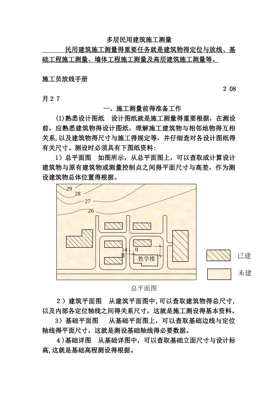 2025年新手施工员测量放线步骤_第1页