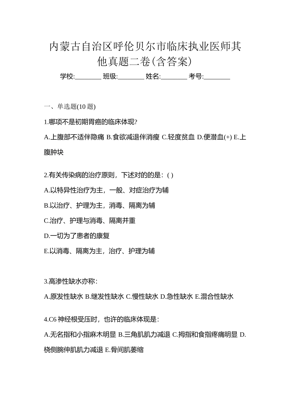 2025年内蒙古自治区呼伦贝尔市临床执业医师其它真题二卷含答案_第1页