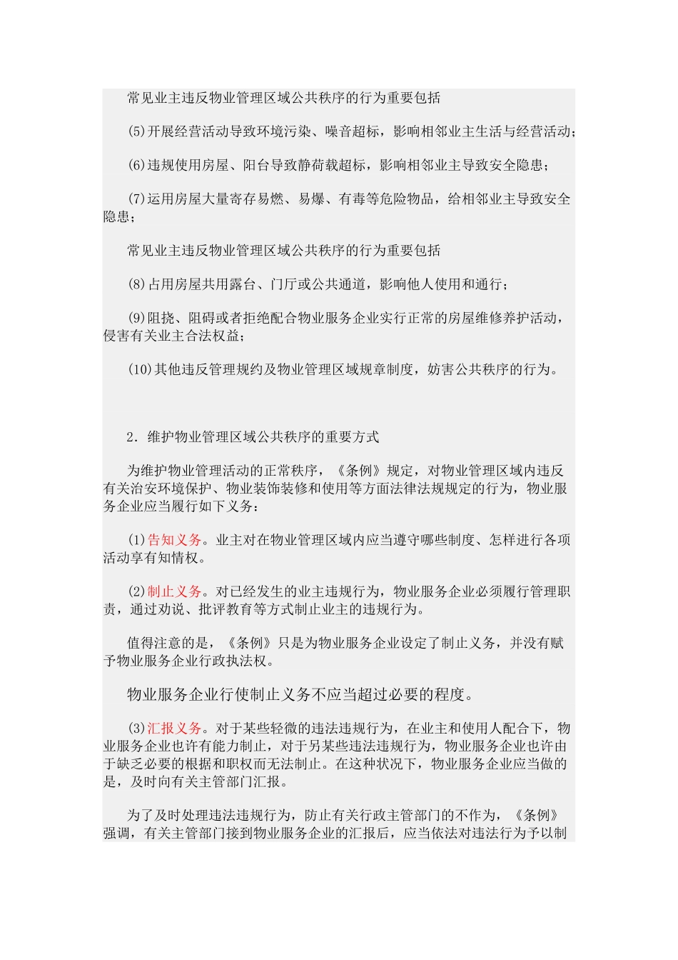 2025年物业管理师基础知识制度物业服务企业_第2页