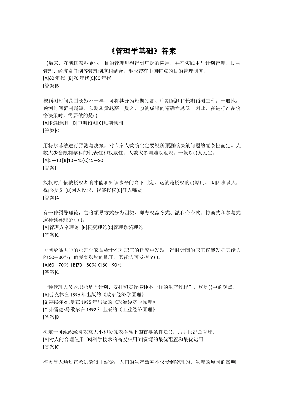 2025年电大形成性考核管理学基础行政管理_第1页