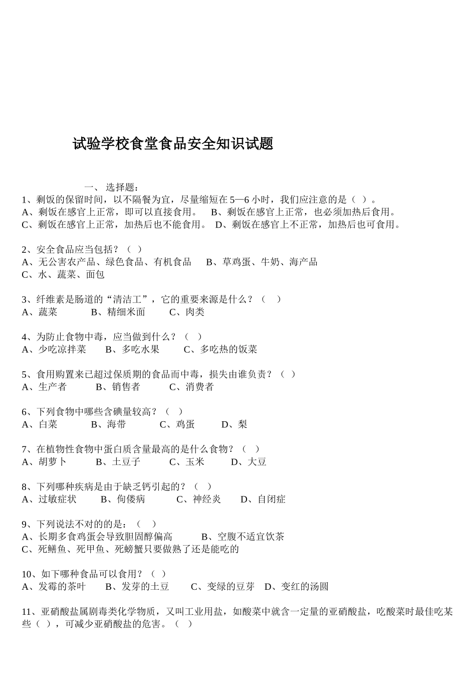 2025年学校食堂食品安全知识试题_第1页