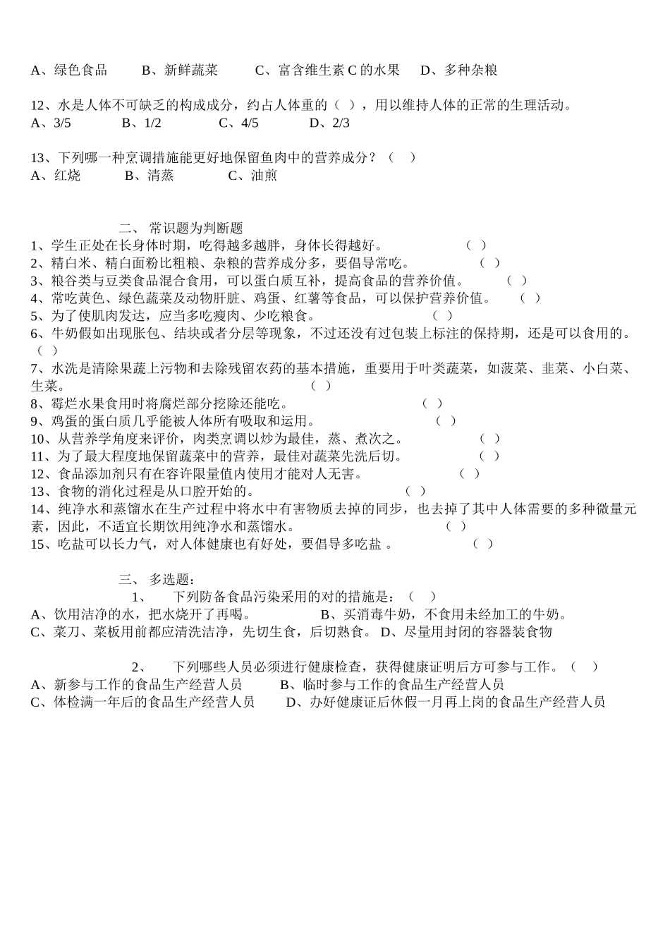2025年学校食堂食品安全知识试题_第2页