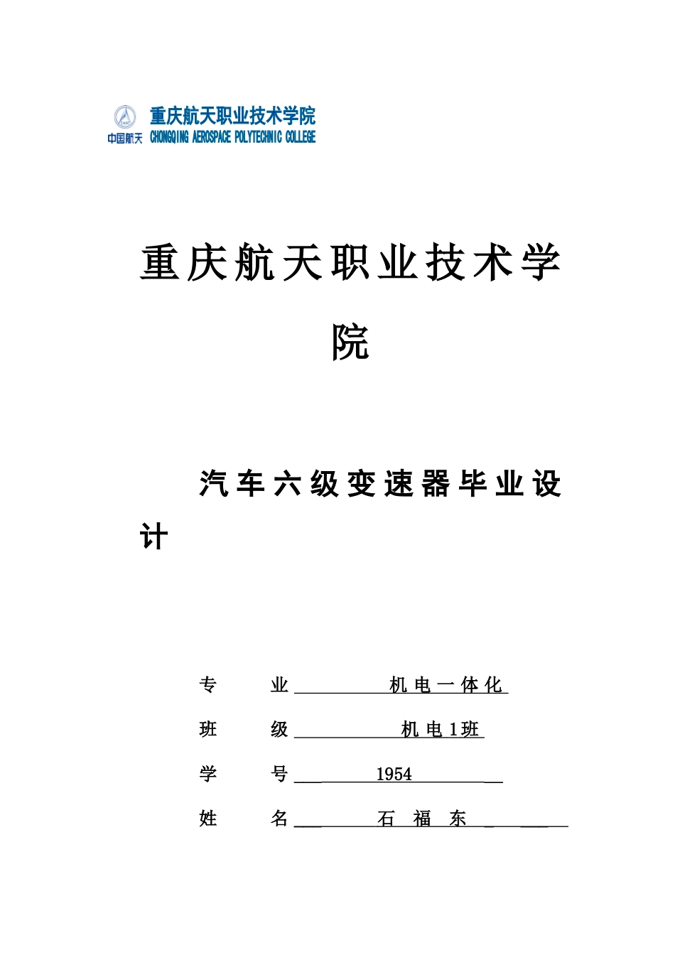 2025年汽车六级变速器毕业设计机电毕业论文_第1页
